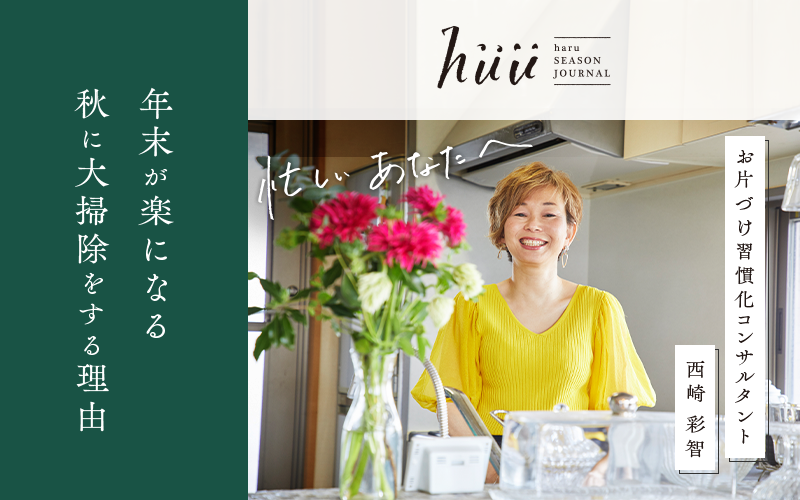 年末が楽になる 秋に大掃除をする理由