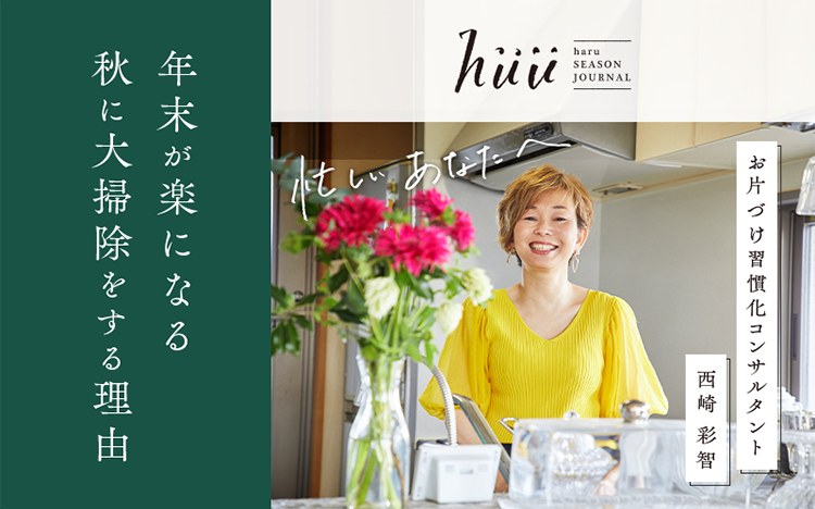 年末が楽になる 秋に大掃除をする理由