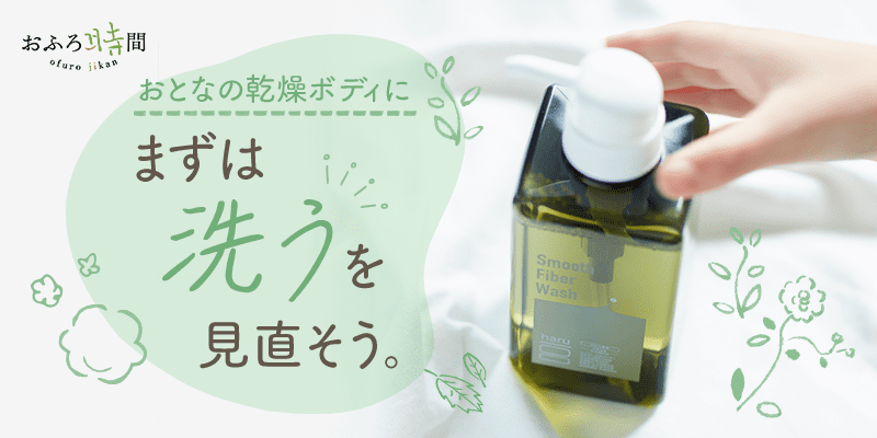 おとなの乾燥ボディに まずは洗うを見直そう