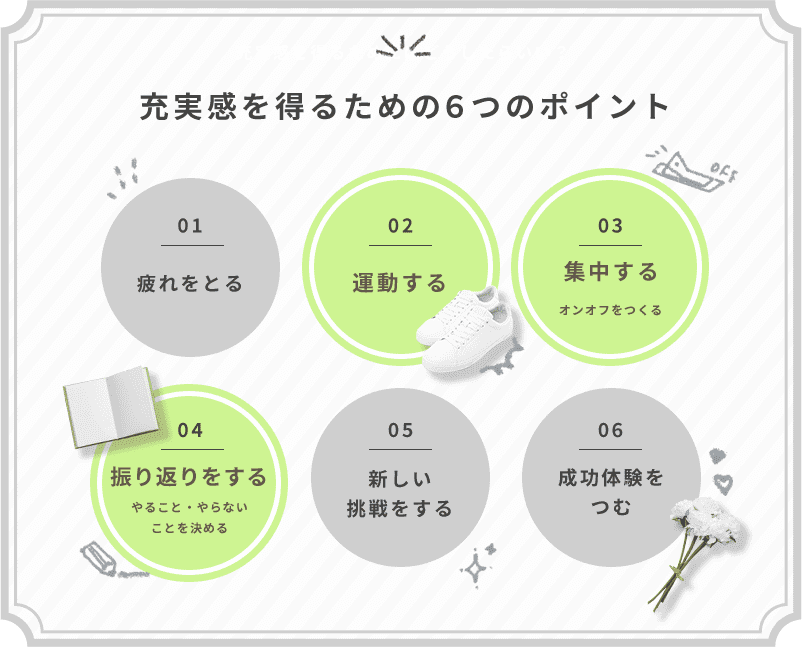 充実感を得るための６つのポイント