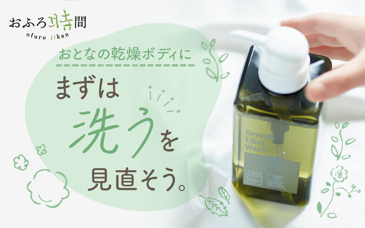おとなの乾燥ボディに まずは洗うを見直そう