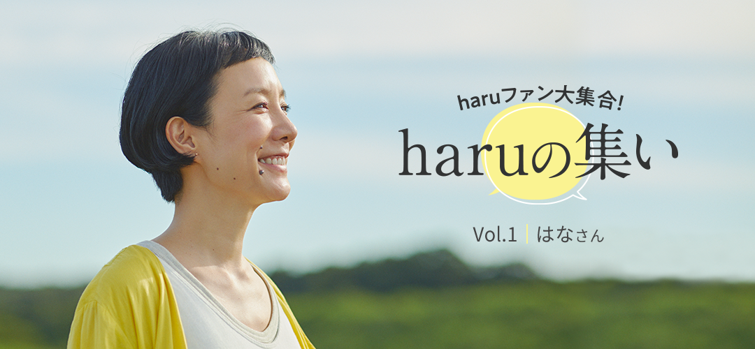haruファン大集合！haruの集い Vol.1 はなさん