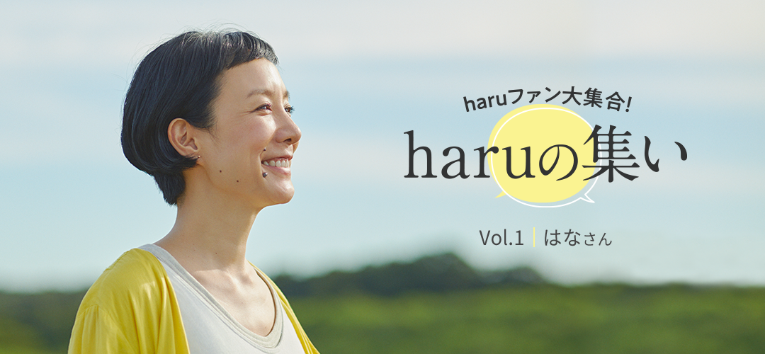 vol.1_モデルのはなさん｜【公式】haruオンラインショップ