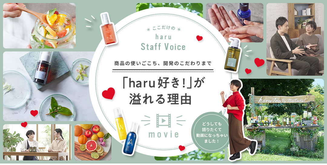 ここだけのharu Staff Voice 「haru好き!」が溢れる理由