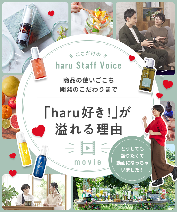ここだけのharu Staff Voice 「haru好き!」が溢れる理由