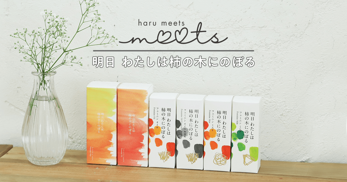 明日わたしは柿の木にのぼる フェミニンオイル　30ml