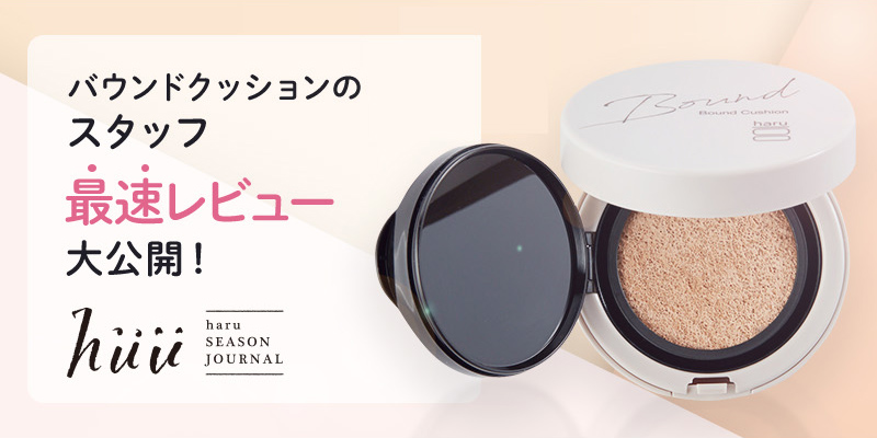 huu バウンドクッションのスタッフ最速レビュー大公開！New