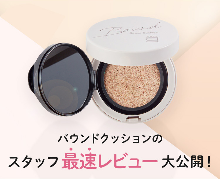 huu バウンドクッションのスタッフ最速レビュー大公開！New