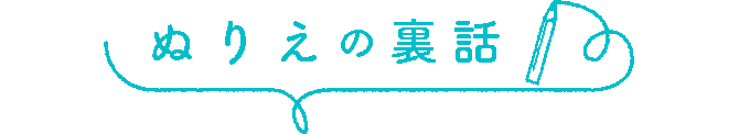 ぬりえの裏話