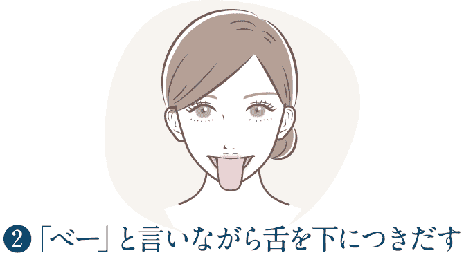 2.「べー」と言いながら舌を下につきだす