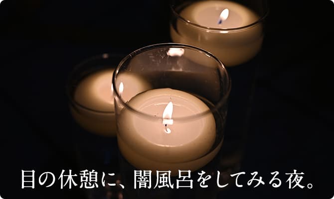 目の休憩に、闇風呂をしてみる夜。