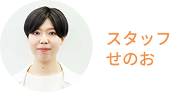 スタッフせのお