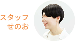 スタッフせのお