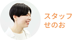 スタッフせのお