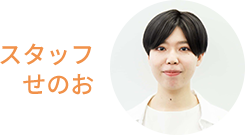 スタッフせのお