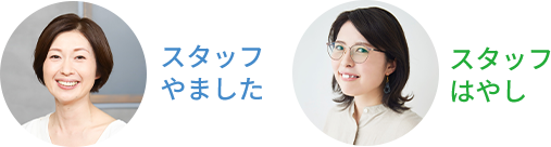 スタッフやました＆はやし