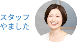 スタッフやました