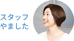スタッフやました