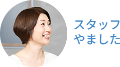 スタッフやました