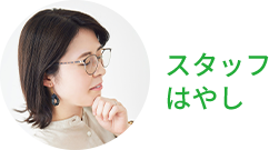 スタッフはやし