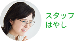 スタッフはやし