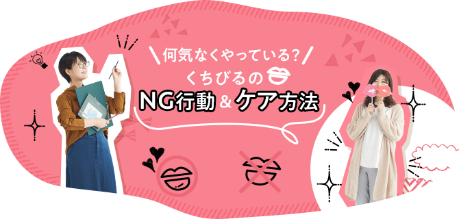 くちびるのNG行動&ケア方法