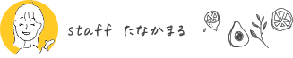 staff たなかまる