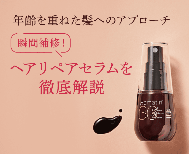 年齢を重ねた髪へアプローチ
