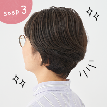 step3 整える