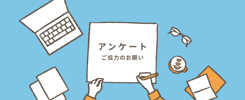 アンケートご協力のお願い
