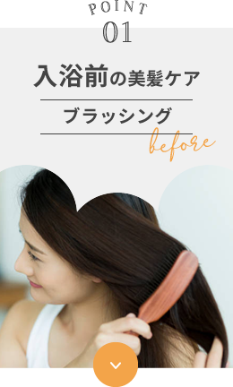 POINT01 入浴前の美髪ケア ブラッシング before