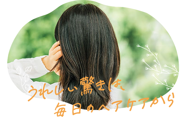 うれしい驚きは、毎日のヘアケアから