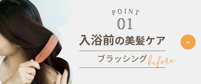 POINT01 入浴前の美髪ケア ブラッシング before