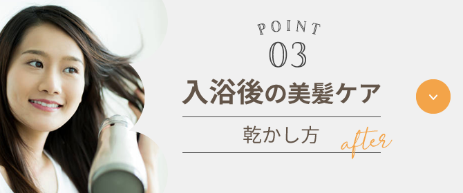 POINT03 入浴後の美髪ケア 乾かし方 after