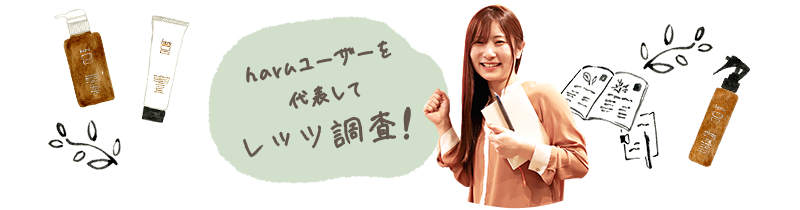 haruユーザーを代表してレッツ調査! 新人スタッフ 野見山