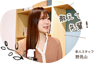 新人スタッフ 野見山