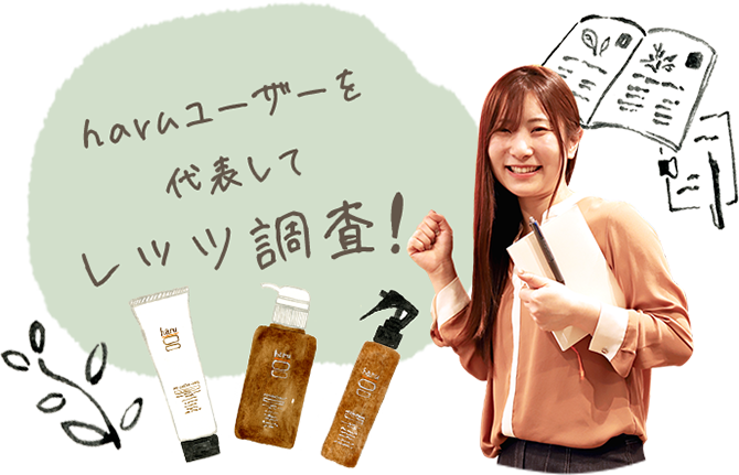 haruユーザーを代表してレッツ調査! 新人スタッフ 野見山