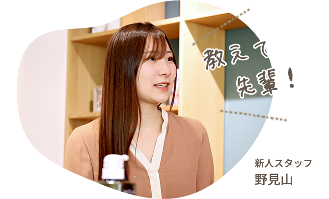 新人スタッフ 野見山