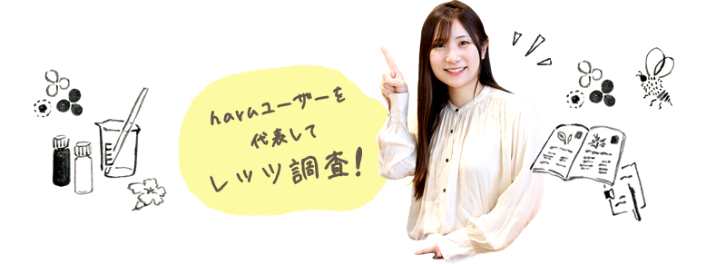 haruユーザーを代表してレッツ調査! 新人スタッフ 野見山