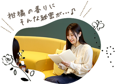 柑橘の香りにそんな秘密が…♪ 新人スタッフ 野見山