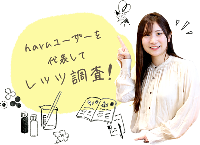 haruユーザーを代表してレッツ調査! 新人スタッフ 野見山