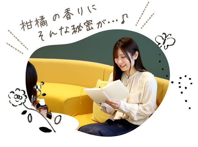 柑橘の香りにそんな秘密が…♪ 新人スタッフ 野見山