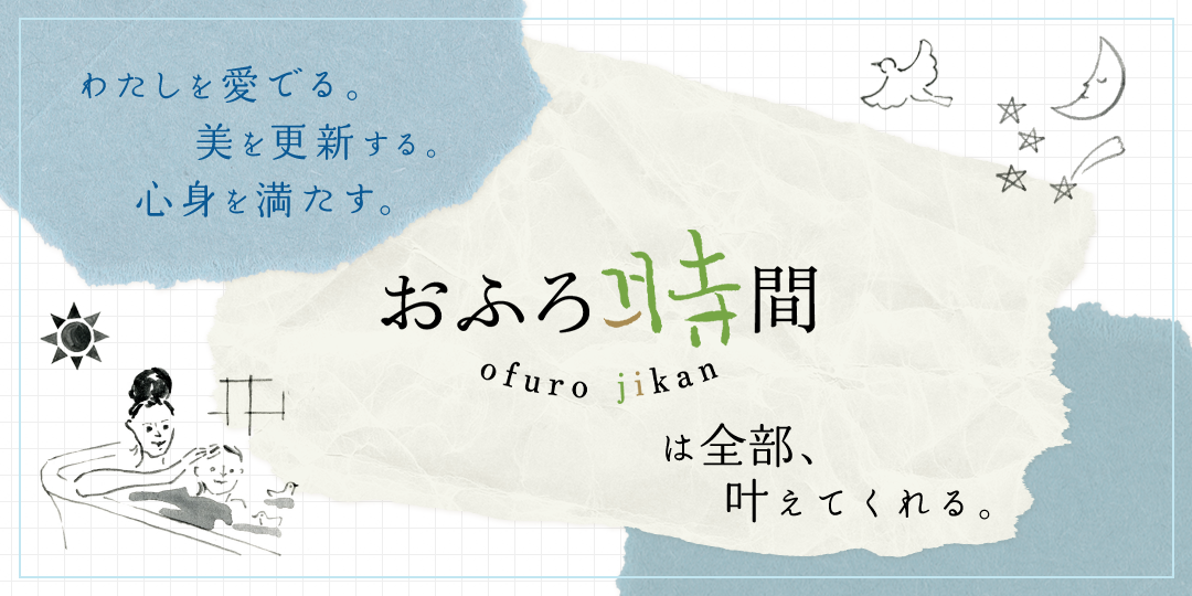 おふろ時間は全部、叶えてくれる。