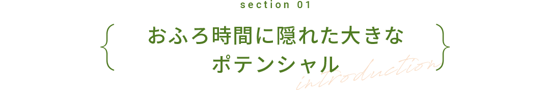 section01 おふろ時間に隠れた大きなポテンシャル