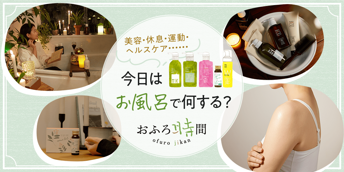 美容・休息・運動・ヘルスケア・・・・・・今日はお風呂で何する？おふろ時間