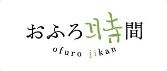 おふろ時間