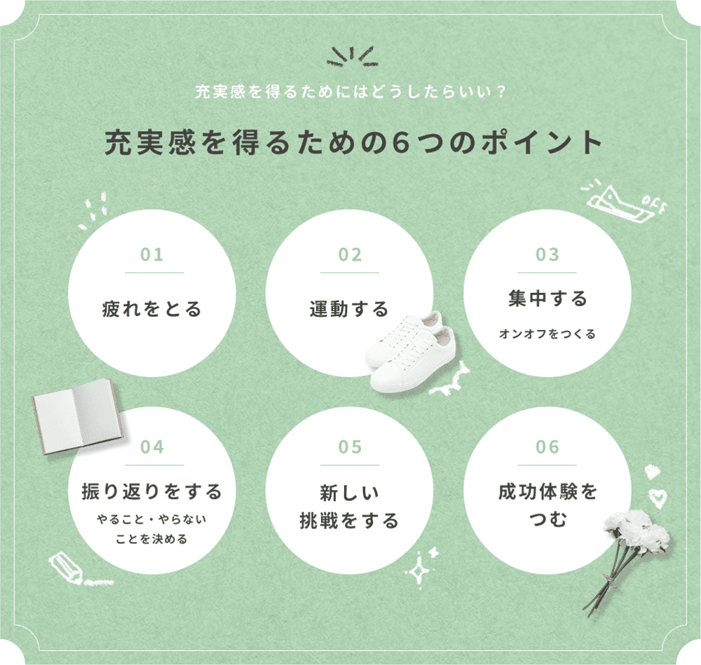 充実感を得るための６つのポイント