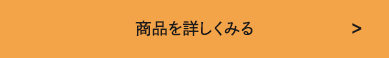 商品を詳しく見る