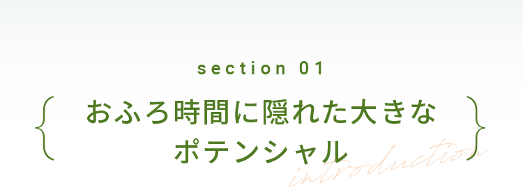 section01 おふろ時間に隠れた大きなポテンシャル