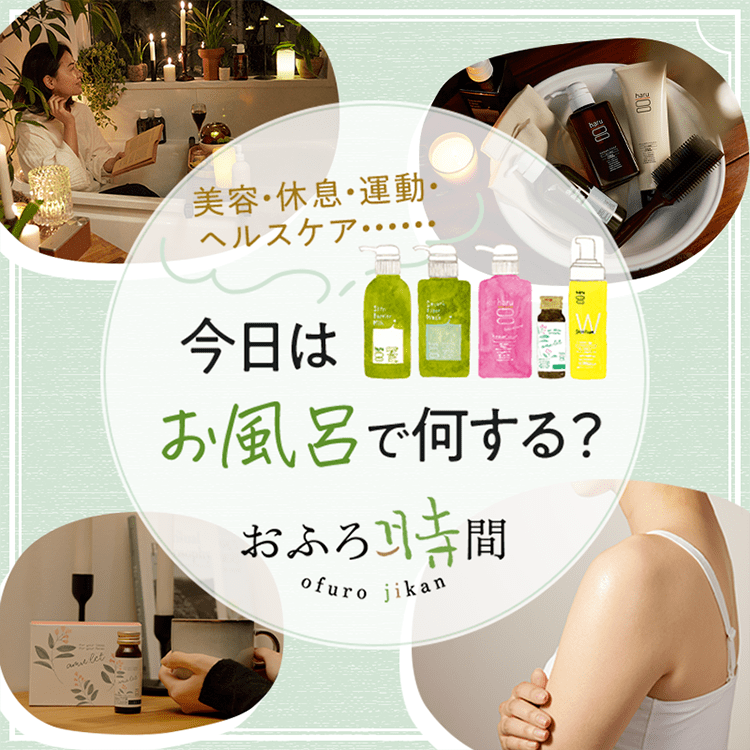 美容・休息・運動・ヘルスケア・・・・・・今日はお風呂で何する？おふろ時間